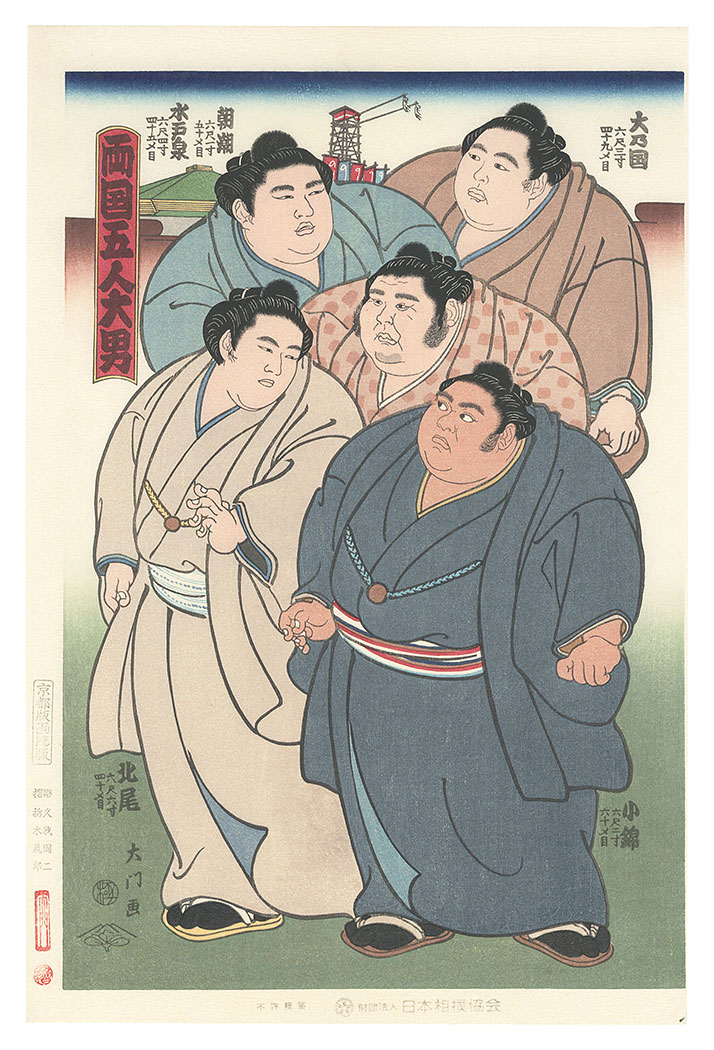 木下大門｢大相撲錦絵 両国五人大男｣／
