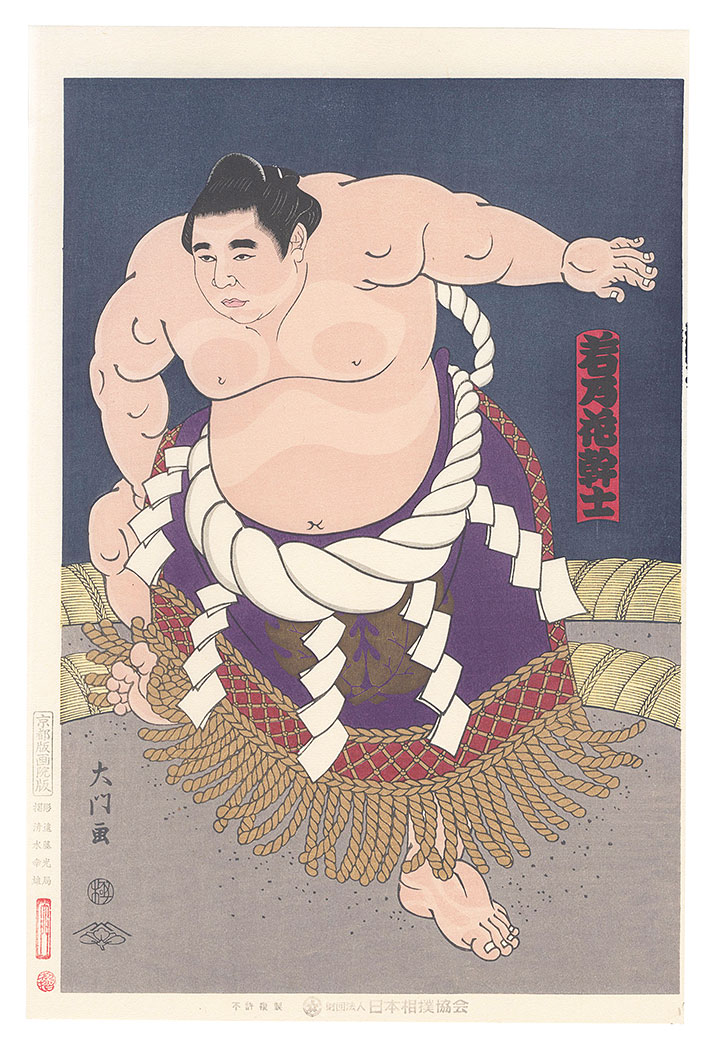 木下大門｢大相撲錦絵 第45代横綱 若乃花｣／