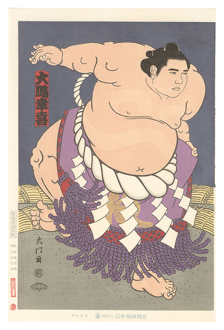 木下大門｢大相撲錦絵 第48代横綱 大鵬｣／