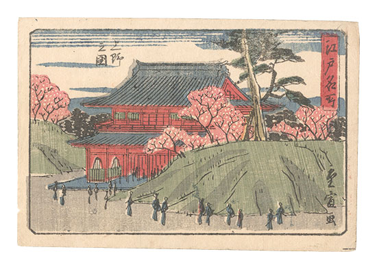 広重二代｢江戸名所　上野之図｣／
