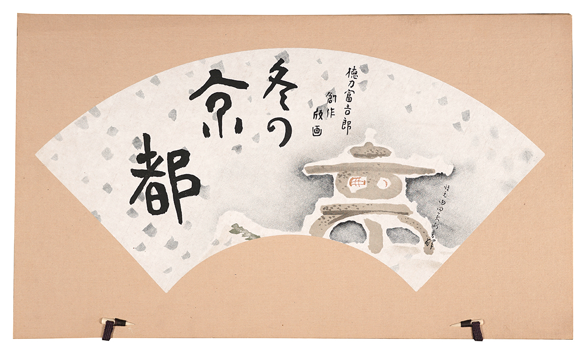 徳力富吉郎｢木版画集 冬の京都｣／