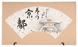 徳力富吉郎｢木版画集 冬の京都｣