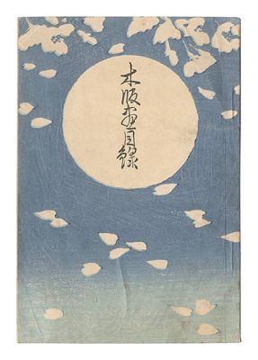 ｢渡邊版画店 木版画目録｣／