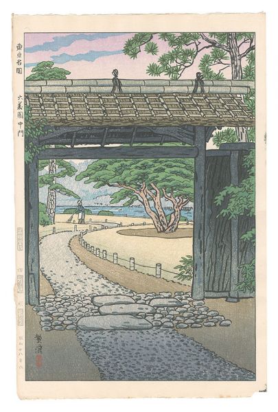 笠松紫浪｢東京名園　六義園中門｣／