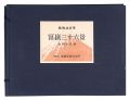 <strong>Hokusai</strong><br>Thirty-Six Views of Mt. Fuji 【......