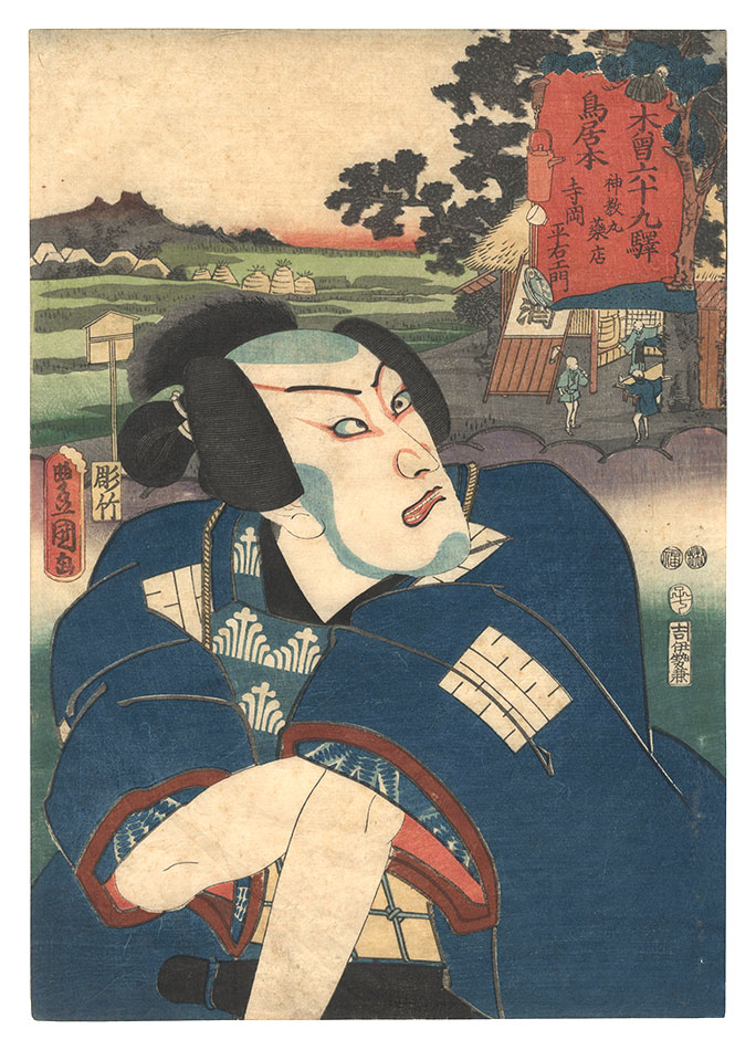 Toyokuni III “The Sixty-nine Stations of the Kisokaido Road / The Shinkyogan Medicine Store at Toriimoto Station: Actor Ichikawa Danjuro VIII as Teraoka Heiemon”／