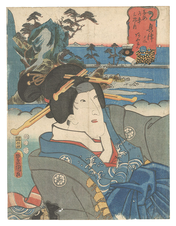 Toyokuni III “Actors for the Fifty-three Stations of the Tokaido Road / Okitsu, No. 2: Ayame”／