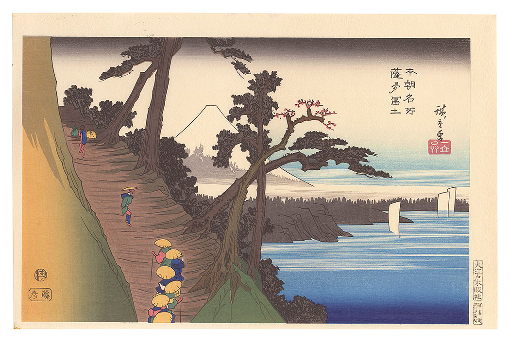 広重初代｢本朝名所　 薩多富士【復刻版】｣／