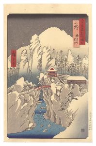 広重初代｢六十余州名所図会　上野 榛名山雪中【復刻版】｣