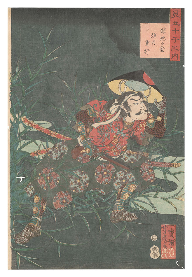 Yoshifusa “Selections for the Ten Stems / Metal of the Gun: Suzuki Shigeyuki”／