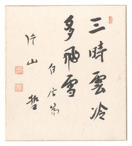 片山哲｢自筆色紙｣