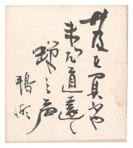 北昤吉｢自筆色紙｣