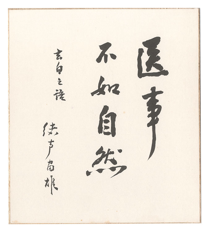 緒方富雄｢自筆色紙｣／