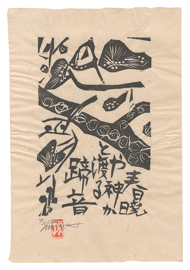 Munakata Shiko “The Blue Sky / Spring Daybreak”／