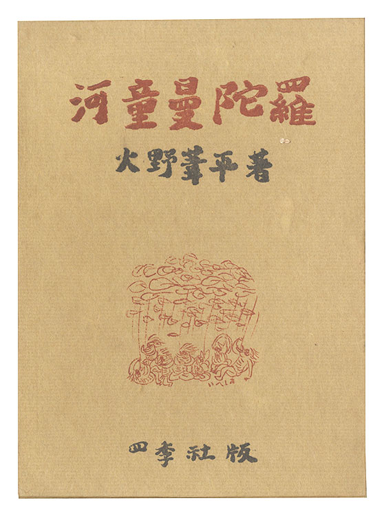 “Kappa mandara” Hino Ashihei／