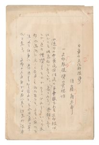 後藤朝太郎｢自筆原稿　日華の文化的提携｣