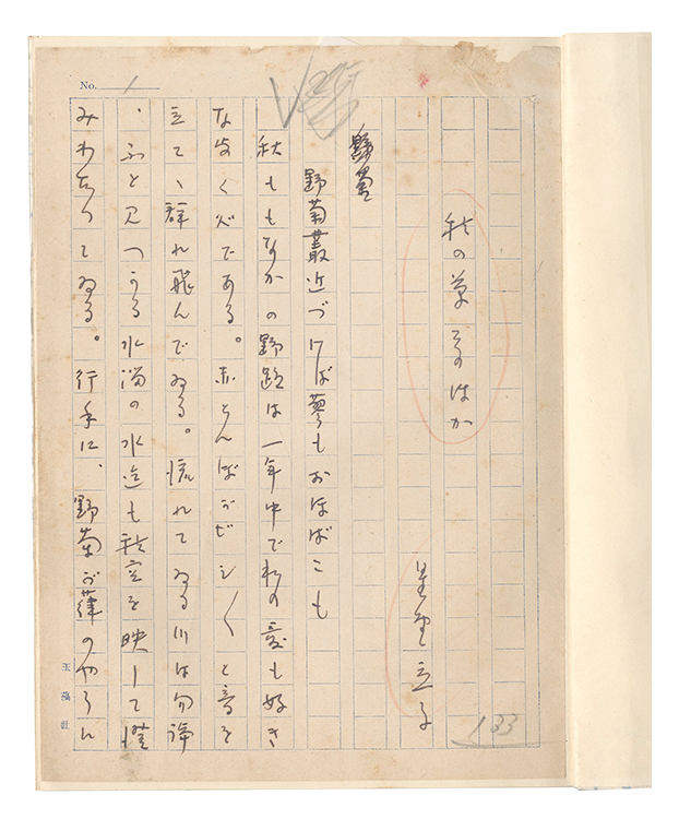 星野立子｢自筆原稿　秋の草そのほか｣／