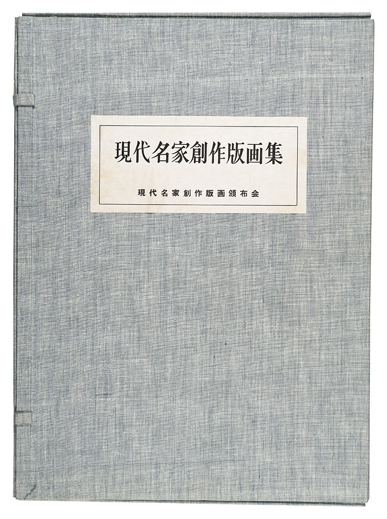 畦地梅太郎 泉茂 駒井哲郎 田河水泡 中尾義隆 萩原英雄 前川千帆 前田政雄 宮下登喜雄 山口源｢現代名家創作版画集｣／