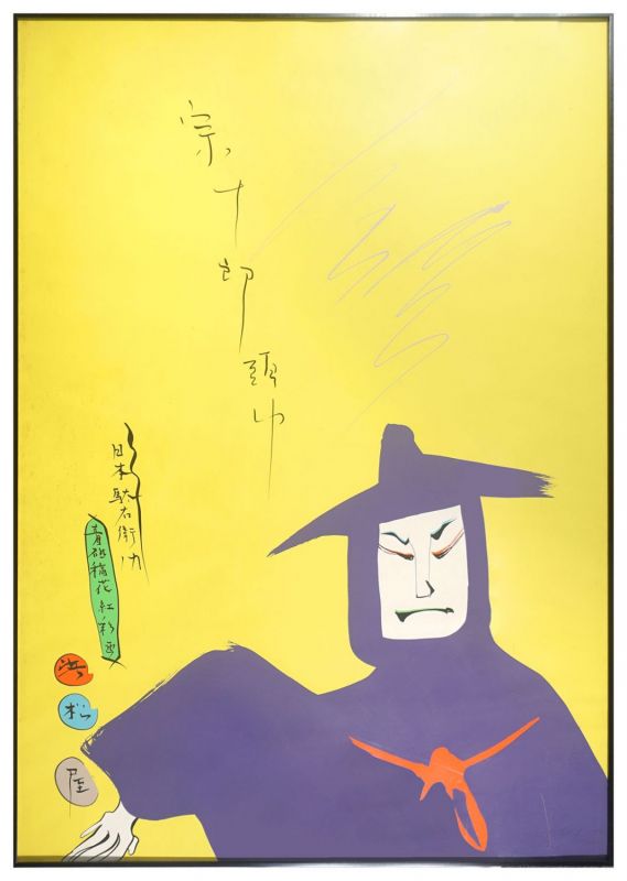 黒田征太郎「宗十郎頭巾　日本駄右衛門　浜松屋　ポスター」