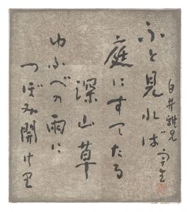 中谷宇吉郎｢自筆色紙｣