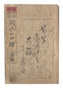 Hama no matsukaze shui: Kosui no kuchibumi / Yoshitoshi