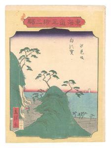 Fifty-three Stations of the Tokaido Road / No. 33, Shirasuka: Shiomizaka / Hiroshige II