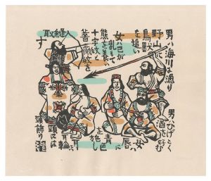 川上澄生｢コタンの住民｣
