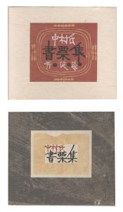 Collection of Exlibris for Mr. Nakamura / Serizawa Keisuke