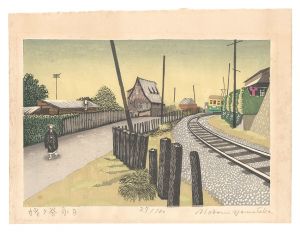 山高登｢姥ヶ谷永日｣