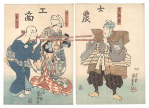 国芳｢士農工商｣