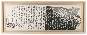 徳力富吉郎｢雨ニモマケズ｣