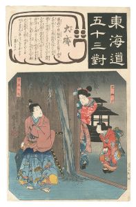 国芳｢東海道五十三対　大磯 虎御前 曽我十郎｣