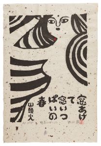秋山巌｢窓いっぱいの｣
