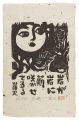 <strong>Akiyama Iwao</strong><br>Woodblock print with a poem