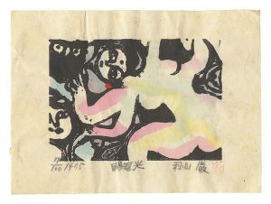 秋山巌｢作品｣