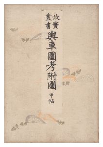 石本秋園｢故実叢書　輿車図考附図 甲・乙帖｣