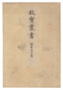 ｢故実叢書　鎧着用次第｣