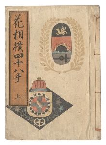 国麿｢花相撲四十八手｣