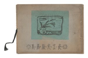 Prints by Yoshio: Linoleum / Kanamori Yoshio