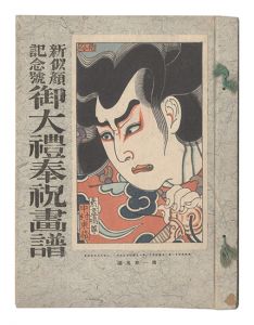 Shin Nigao / Special Issue, Volume 5 of the First Year / prints by Natori Shunsen, Ogawa Hyoe, Kondo Hiroshi, Ishizuka Kan, Koito Gentaro and Matsuda Seifu