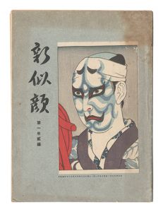 Shin Nigao / Volume 2 of the First Year / prints by Natori Shunsen, Yamamura Koka, Terasawa Kotaro, Ishii Hakutei and Ogawa Hyoe