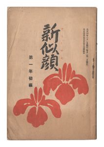 Shin Nigao / Volume 1 of the First Year / prints by Natori Shunsen, Matsuda Seifu, Torii Kotondo, Ogawa Hyoe and Yamamura Koka