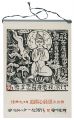<strong>Munakata Shiko</strong><br>1987　安川カレンダー　「追開心経頌」板画柵
