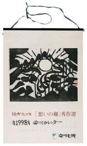 <strong>Munakata Shiko</strong><br>1998　安川カレンダー　「想いの柵」秀作選