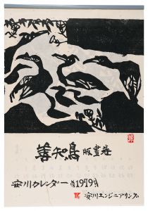 <strong>Munakata Shiko</strong><br>1979　安川カレンダー　「善知鳥」板画巻