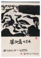 <strong>Munakata Shiko</strong><br>1979　安川カレンダー　「善知鳥」板画巻