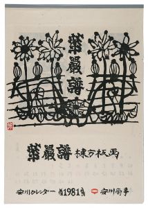 棟方志功｢1981　安川カレンダー　「華厳譜」｣