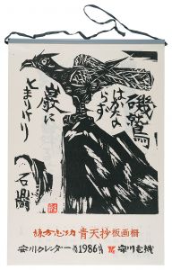 棟方志功｢1986　安川カレンダー　「青天抄」板画柵｣
