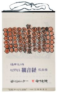 棟方志功｢1991　安川カレンダー　「観音経」板画柵｣