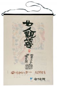 棟方志功｢1995　安川カレンダー　「女人観世音板画柵」｣